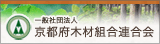 京都府木材組合連合会