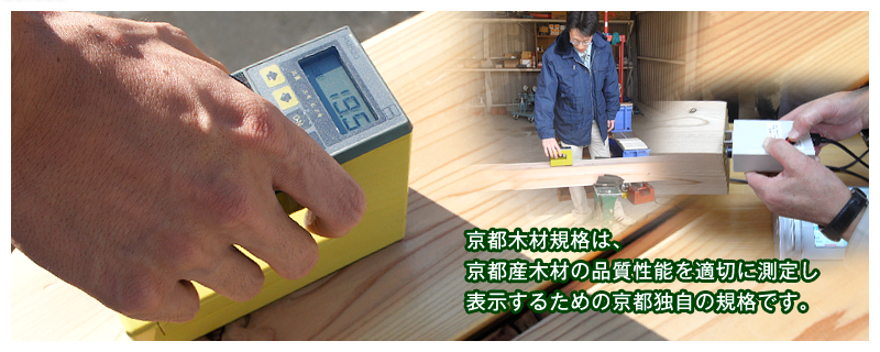 京都木材規格は、京都産木材の品質性能を適切に測定し表示するための京都独自の企画です。