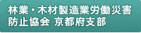 林業・木材製造業労働災害防止協会京都府支部