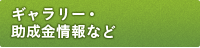 ギャラリー・助成金情報など