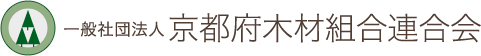 一般社団法人 京都府木材組合連合会