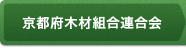 京都府木材組合連合会