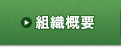 京都府木材組合連合会 組織概要