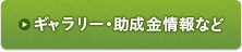 ギャラリー・助成金情報など