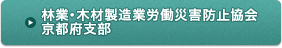 林業・木材製造業労働災害防止協会京都府支部