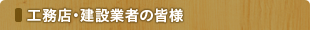 工務店・建築業者の皆様