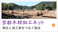 京都木材加工ネット〜施主と加工者をつなぐ拠点〜