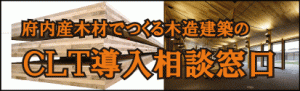 府内産木材でつくる木造建築のCLT導入相談窓口