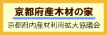 京都府内産材利用拡大協議会