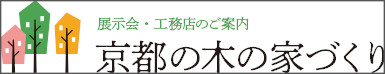 「京都の木の家づくり」京都の木の家づくりに取り組む建築工務店が家づくりをお考えの皆様をお待ちしております