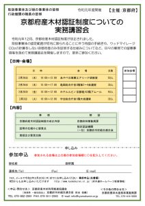 京都府産木材認証制度についての実務講習会チラシ