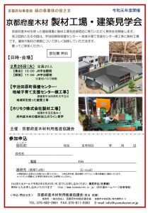 京都府産木材 製材工場・建築見学会チラシ