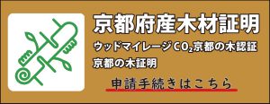 京都府産木材証明 ウッドマイレージCO₂ 京都の木認証 京都の木証明 申請手続きはこちらから