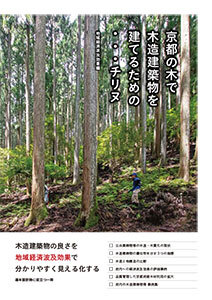 京都の木で木造建築物を建てるための…チリヌ経済波及効果編