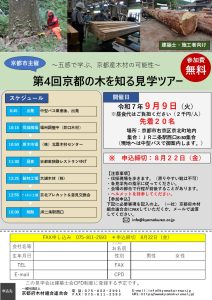 京都の木を知る見学ツアー募集ちらし
