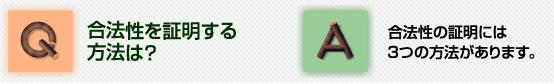 Q合法性を証明する方法は?A合法性の証明には3つの方法があります。